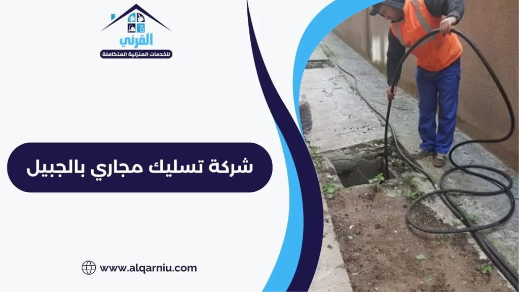 شركة تسليك مجاري بالجبيل