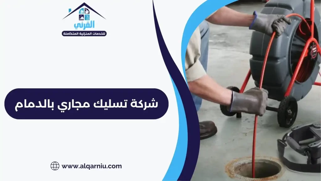 شركة تسليك مجاري بالدمام