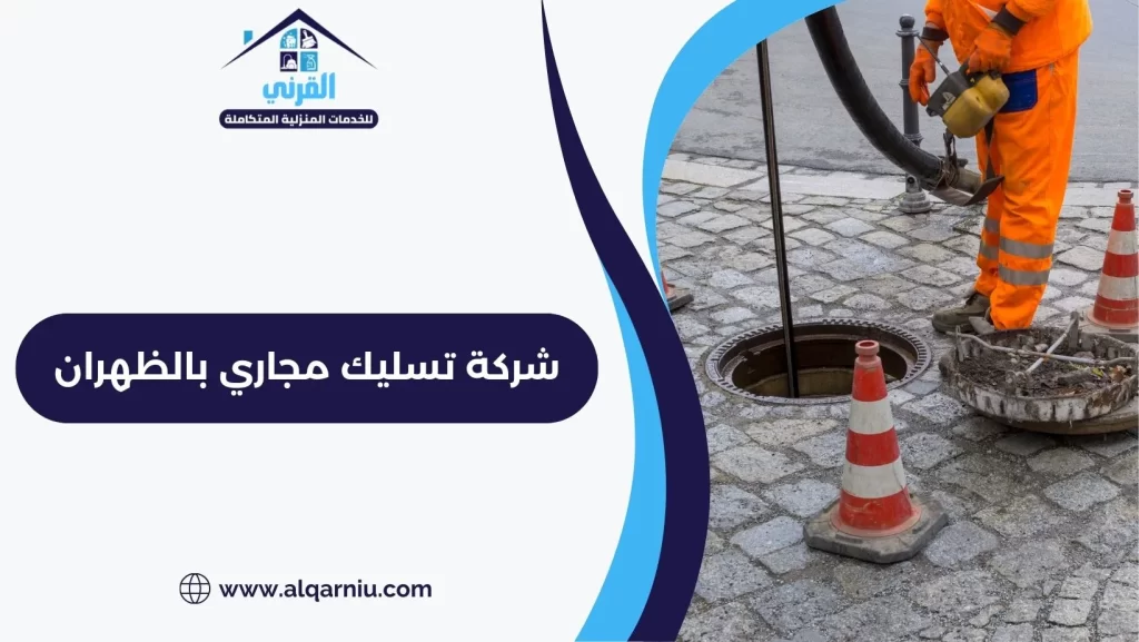 شركة تسليك مجاري بالظهران