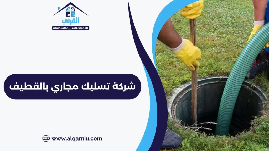 شركة تسليك مجاري بالقطيف