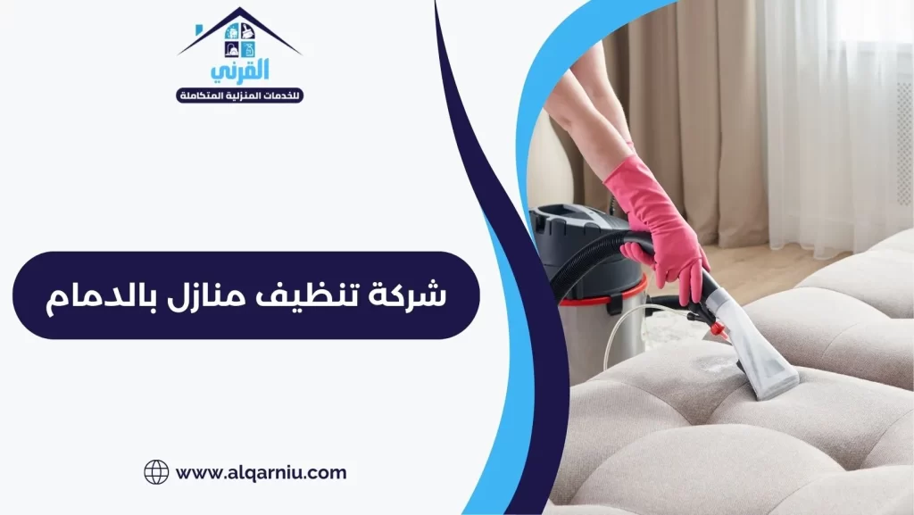 شركة تنظيف منازل بالدمام