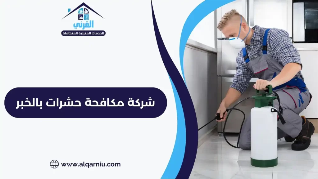 شركة مكافحة حشرات بالخبر