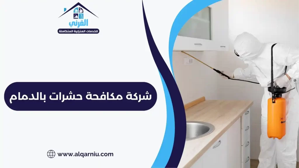 شركة مكافحة حشرات بالدمام