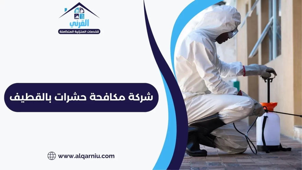 شركة مكافحة حشرات بالقطيف