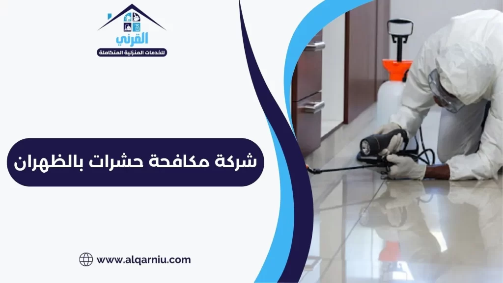 شركة مكافحة حشرات بالظهران